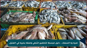 صيادية السمك.. دليل مبسط لتحضير أشهى وصفة بحرية في المنزل